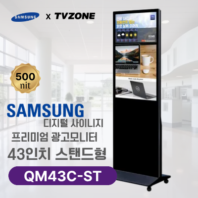 [QM43C-ST/스탠드형]43인치 삼성 DID 스탠드형 광고용모니터/ 삼성디지털사이니지 LED패널 키오스크
