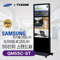 [QM55C-ST/스탠드형]55인치 삼성 DID 스탠드형 광고용모니터/ 삼성디지털사이니지 LED패널 키오스크