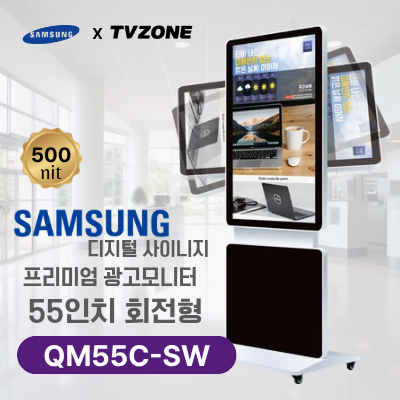 [QM55C-SW/회전형] 55인치 삼성 DID 회전형 광고용모니터/ 삼성디지털사이니지 LED패널 키오스크