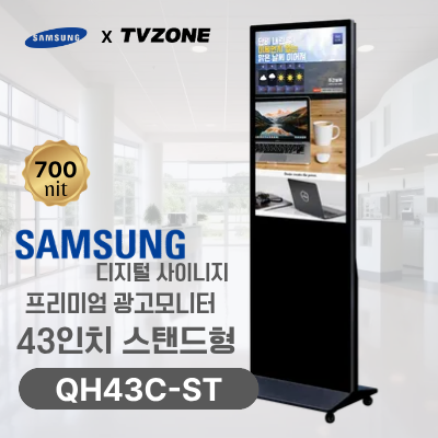 [QH43C-ST/스탠드형]43인치 삼성 DID 스탠드형 광고용모니터/ 삼성디지털사이니지 LED패널 키오스크