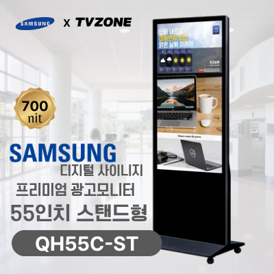 [QH55C-ST/스탠드형]55인치 삼성 DID 스탠드형 광고용모니터/ 삼성디지털사이니지 LED패널 키오스크