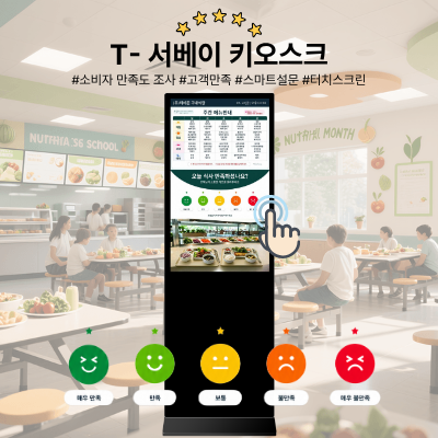 T_서베이 32인치 식당 및 급식소용 소비자 만족도 조사 터치형 키오스크 스탠드형