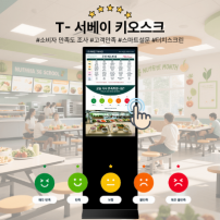 T_서베이 32인치 식당 및 급식소용 소비자 만족도 조사 터치형 키오스크 스탠드형
