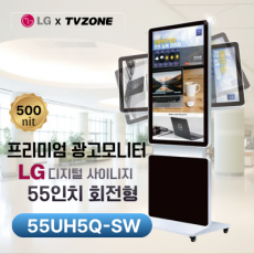 [55UH5Q-SW/회전형]LG 광고용 55인치 회전형/밝기500cd/ DID/키오스크/웰컴보드/DID모니터/스탠드DID