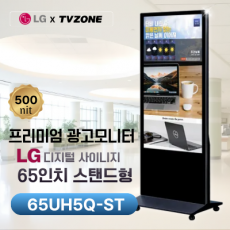 [65UH5Q-ST/스탠드형]LG 광고용 65인치 스탠드형/밝기500cd/ DID/키오스크/웰컴보드/DID모니터/스탠드DID