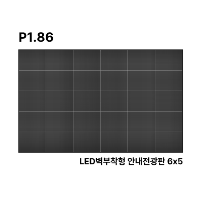 LED벽부착형 안내전광판 178인치 SMD 1.86mm TZL-IG-P018(178) 전화문의1599-0479