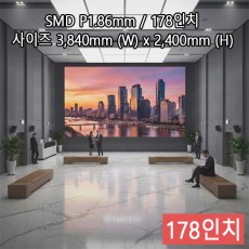 실내형 SMD P1.86mm ,3,840mm×2,400mm ,178인치 대형스크린