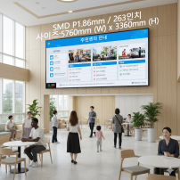 실내형 SMD P1.86mm ,5,760mm×3,360mm ,263인치 대형스크린