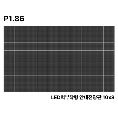 LED벽부착형 안내전광판 294인치 SMD 1.86mm TZL-IG-P018(294) 전화문의1599-0479