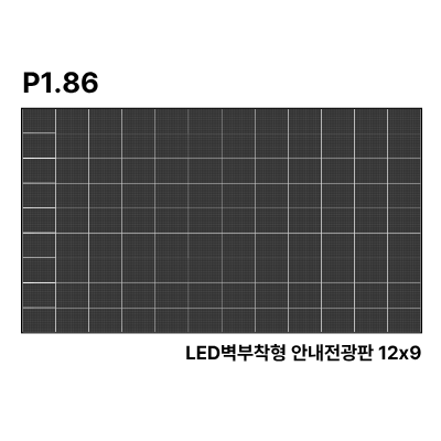 LED벽부착형 안내전광판 347인치 SMD 1.86mm TZL-IG-P018(347) 전화문의1599-0479
