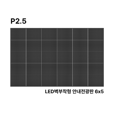 LED벽부착형 안내전광판 178인치 SMD 2.5mm TZL-IG-P025(178) 전화문의1599-0479