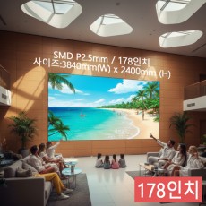 실내형 SMD P2.5mm ,3,840mm×2,400mm ,178인치 대형스크린
