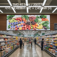 실내형 SMD P2.5mm ,4,480mm×2,400mm ,200인치 대형스크린