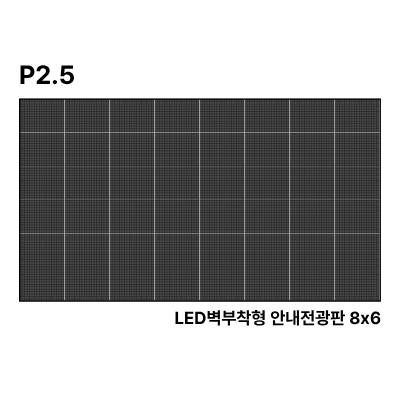 LED벽부착형 안내전광판 231인치 SMD 2.5mm TZL-IG-P025(231) 전화문의1599-0479