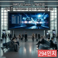 실내형 SMD P2.5mm ,6,400mm×3,840mm ,294인치 대형스크린