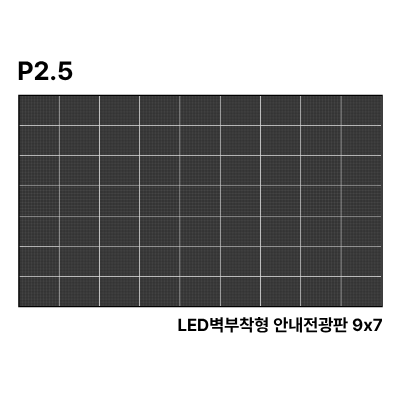 LED벽부착형 안내전광판 263인치 SMD 2.5mm TZL-IG-P025(263) 전화문의1599-0479