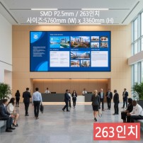 실내형 SMD P2.5mm ,5,760mm×3,360mm ,263인치 대형스크린