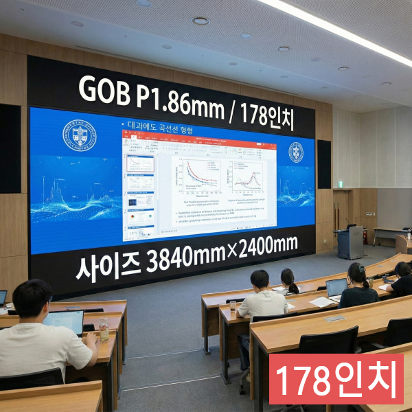 실내형 GOB P1.86mm ,3,840mm×2,400mm ,178인치 대형스크린
