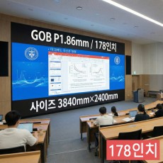실내형 GOB P1.86mm ,3,840mm×2,400mm ,178인치 대형스크린