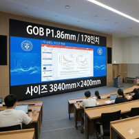 실내형 GOB P1.86mm ,3,840mm×2,400mm ,178인치 대형스크린
