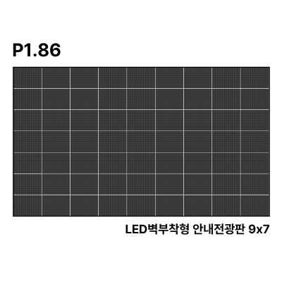 LED벽부착형 안내전광판 263인치 GOB 1.86mm TZL-IG-P018(263) 전화문의1599-0479