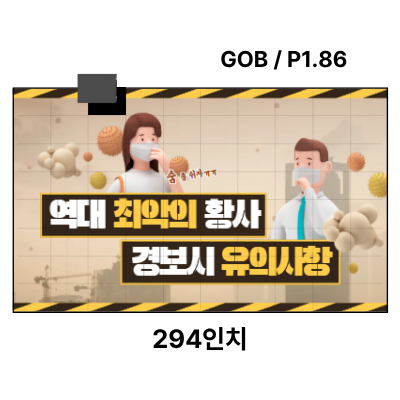 LED벽부착형 안내전광판 294인치 GOB 1.86mm TZL-IG-P018(294) 전화문의1599-0479