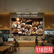 실내형 GOB P2.5mm ,2.560mm×1,440mm ,116인치 대형스크린