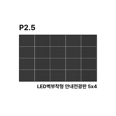 LED벽부착형 안내전광판 147인치 GOB 2.5mm TZL-IG-P025(147) 전화문의1599-0479