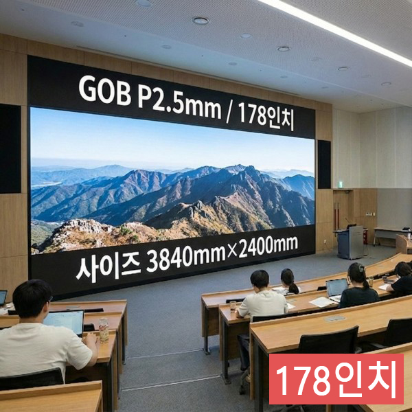 실내형 GOB P2.5mm ,3,840mm×2,400mm ,178인치 대형스크린