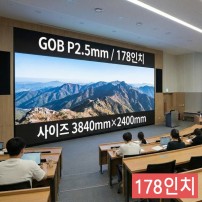실내형 GOB P2.5mm ,3,840mm×2,400mm ,178인치 대형스크린