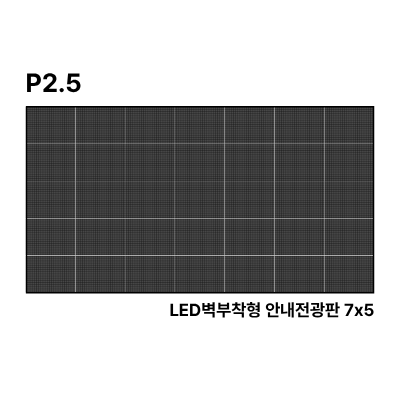 LED벽부착형 안내전광판 200인치 GOB 2.5mm TZL-IG-P025(200) 전화문의1599-0479