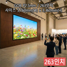 실내형 GOB P2.5mm ,5,760mm×3,360mm ,263인치 대형스크린