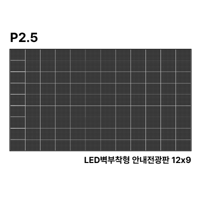 LED벽부착형 안내전광판 347인치 GOB 2.5mm TZL-IG-P025(347) 전화문의1599-0479