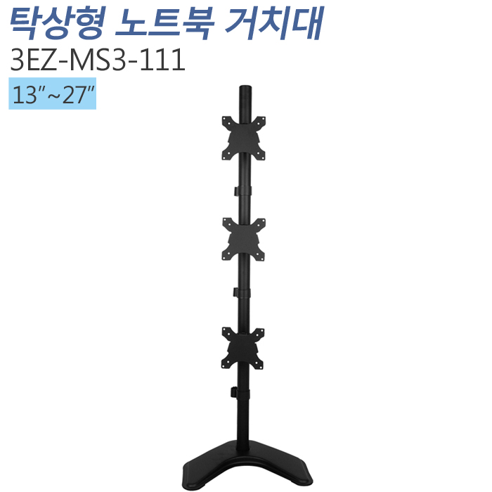 [3EZ-MS3-111] 책상형 거치대 멀티모니터13~27인치 적용 CLAMP/HOLE 타입겸용 VESA 최대:W100xH100mm