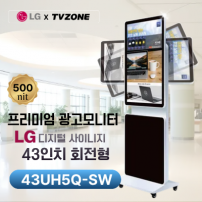[43UH5Q-SW/회전형]LG 광고용 43인치 회전형/밝기500cd/ DID/키오스크/웰컴보드/DID모니터/스탠드DID