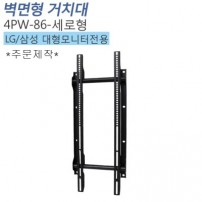 [4PW-86-세로형]대형모니터전용(세로형/ 주문제작/발주후 1주일소요) 벽걸이 모니터 거치대