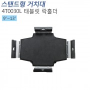 [4T0030L 태블릿 락홀더]테블릿 스마트패드 거치대/PC거치대 모니터암 부착/가로세로 지원 사이즈 확인필요/