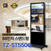[TZ-ST5500] 광고용 55인치 DID 모니터/웰컴보드/키오스크/스탠드DID --- 견적문의1599-0479