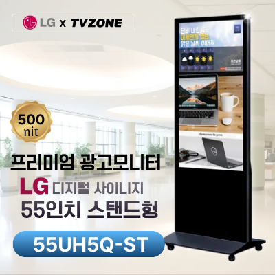 [55UH5Q-ST/스탠드형]LG 광고용 55인치 스탠드형/밝기500cd/ DID/키오스크/웰컴보드/DID모니터/스탠드DID