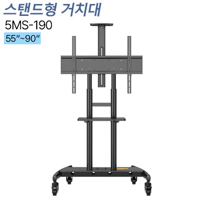 [5MS-190]스탠드형 모니터 거치대 55~90인치 모든 TV 모니터 호환