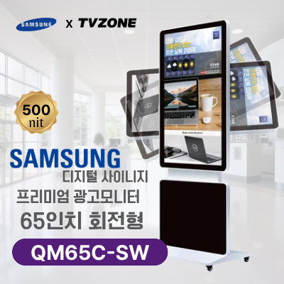 [QM65C-SW/회전형]65인치 삼성 DID 회전형 광고용모니터/ 삼성디지털사이니지 키오스크