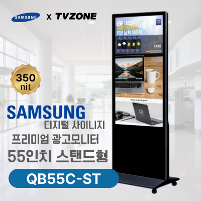 [QB55C-ST/스탠드형]55인치 삼성 DID 스탠드형 광고용 모니터/ 삼성디지털사이니지 LED패널 키오스크