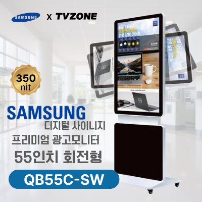 [QB55C-SW/회전형]55인치 삼성 DID 회전형 광고용모니터/ 삼성디지털사이니지 LED패널 키오스크