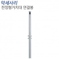 연결봉/천장형 거치대 연결봉